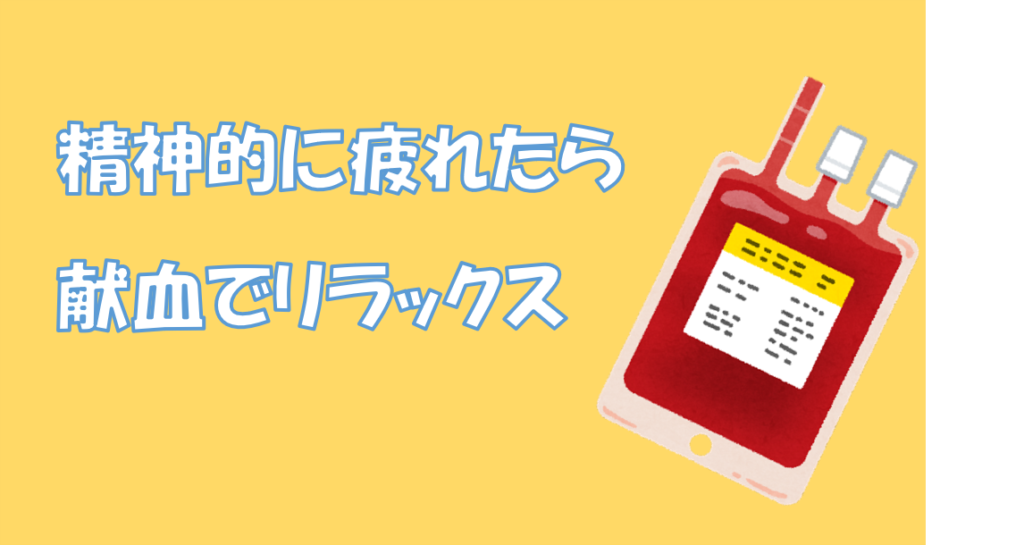 シェアライフ：献血しましょう！